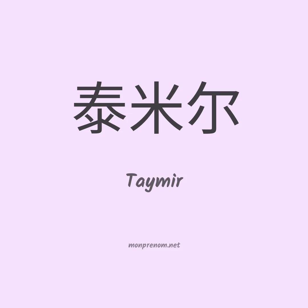 Taymir en chinois