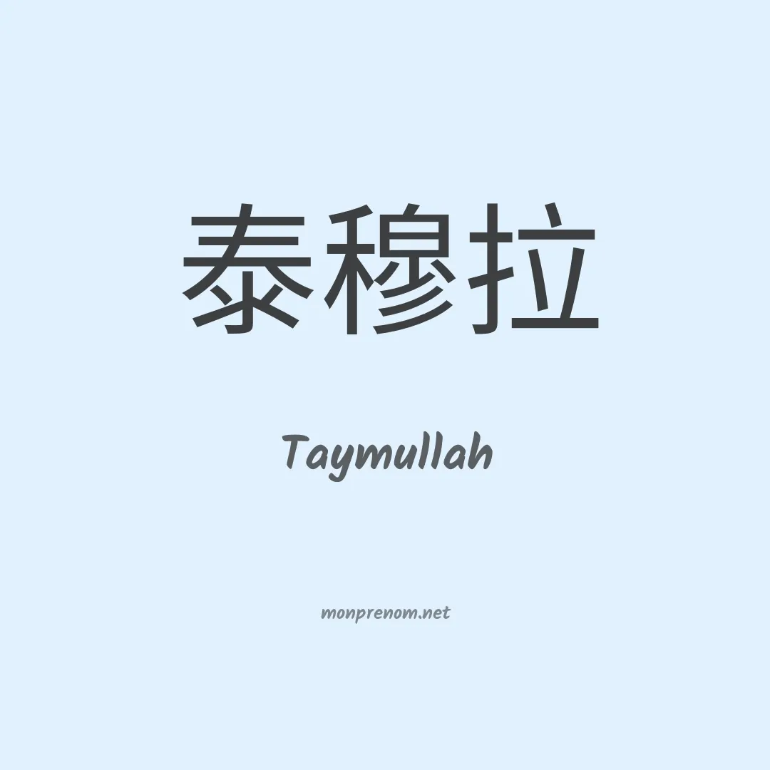 Taymullah en chinois