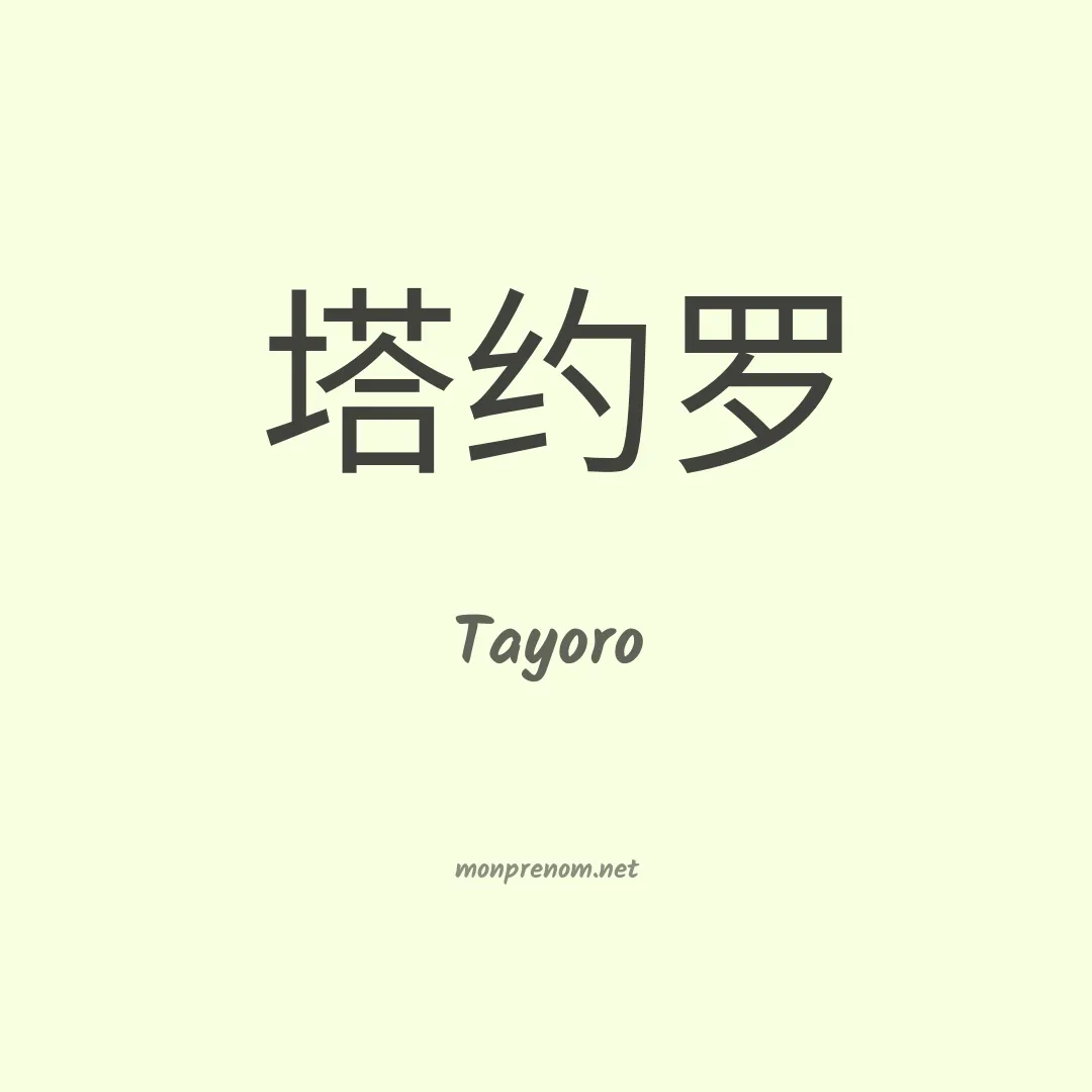 Tayoro en chinois
