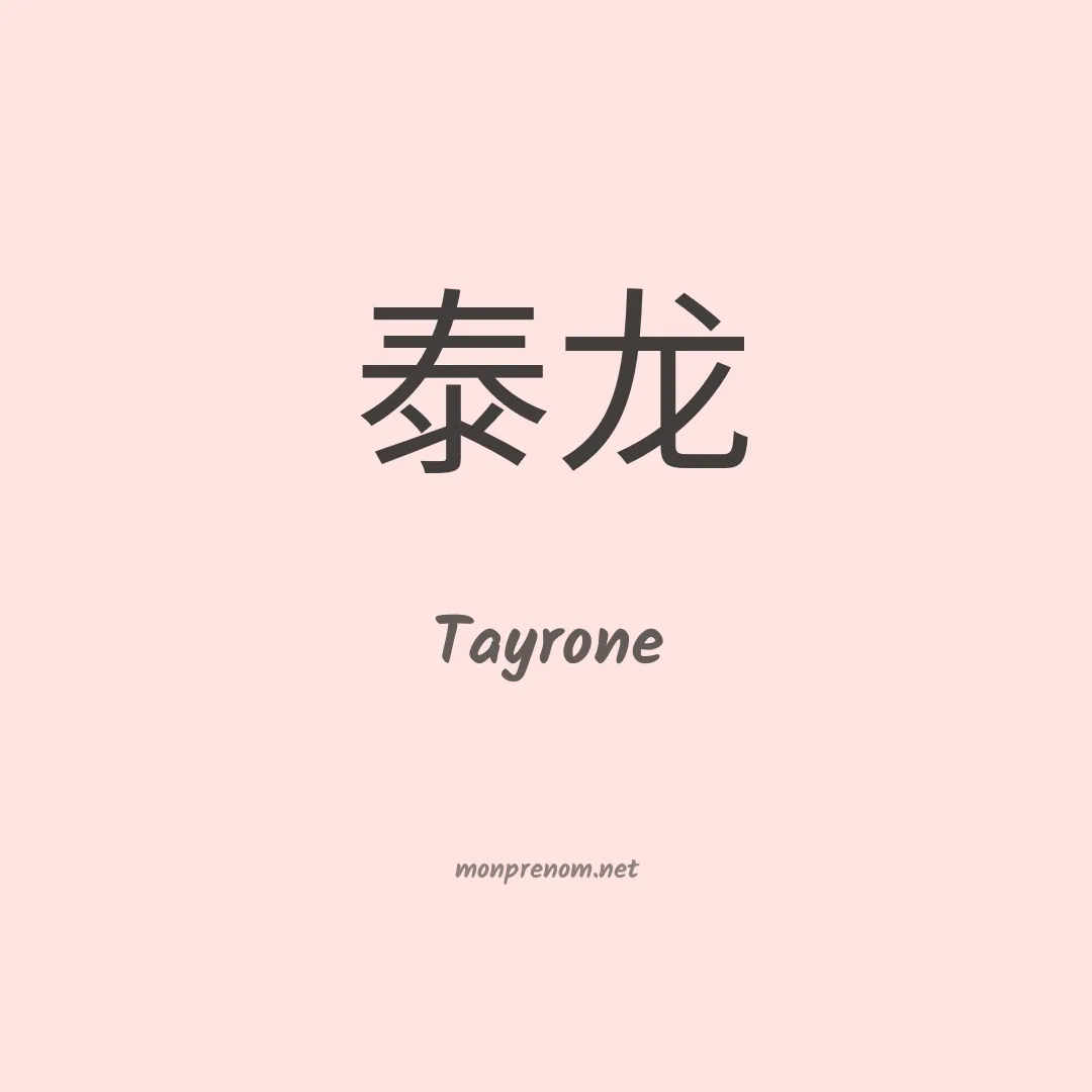 Tayrone en chinois