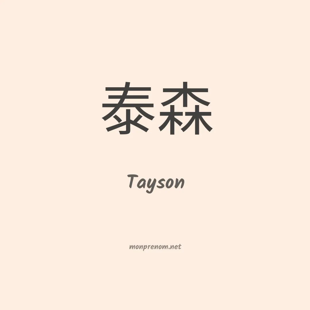 Tayson en chinois