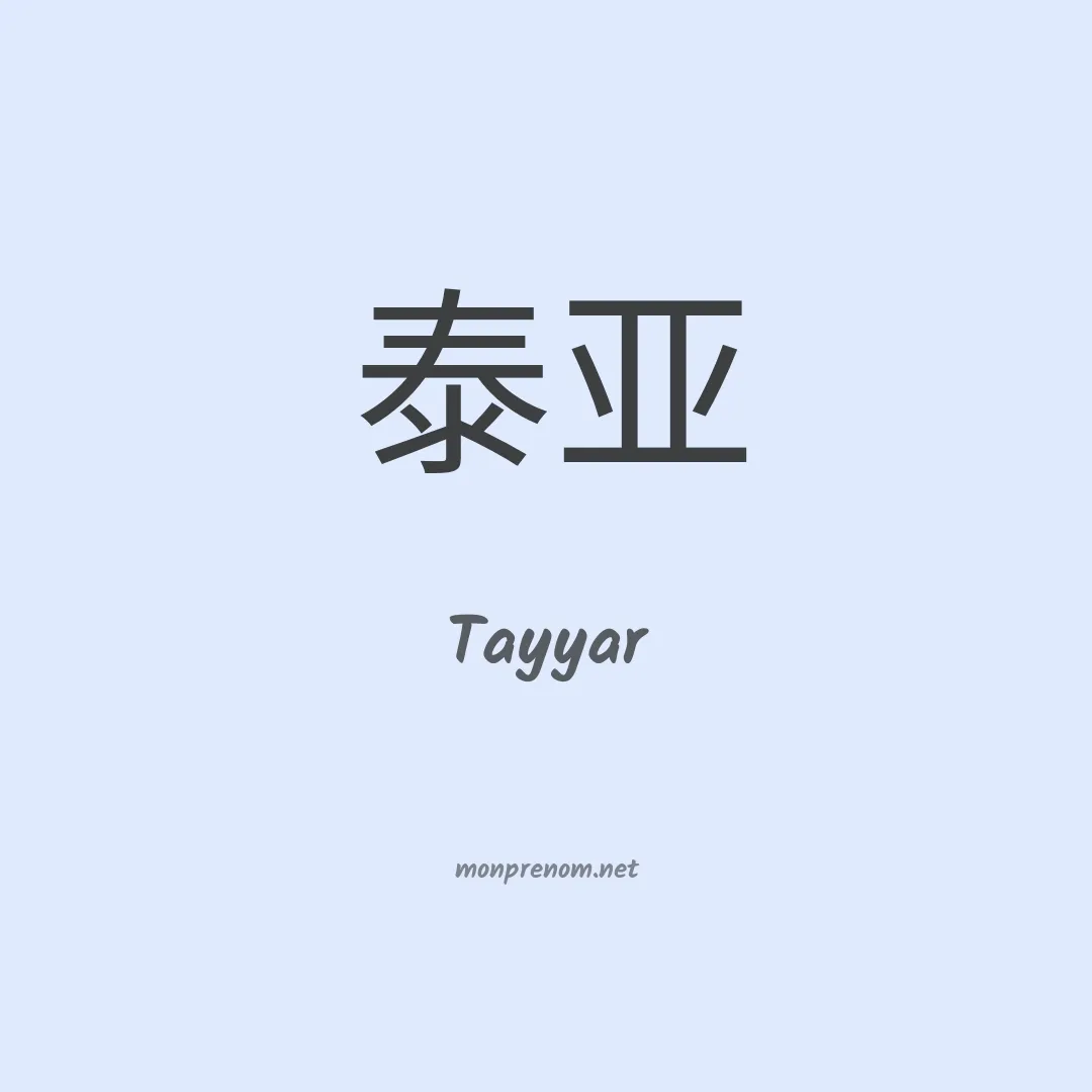 Tayyar en chinois
