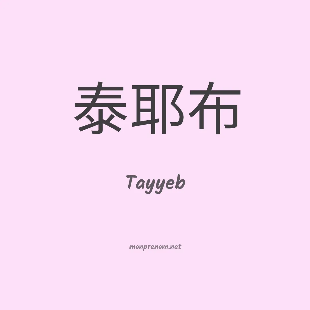 Tayyeb en chinois