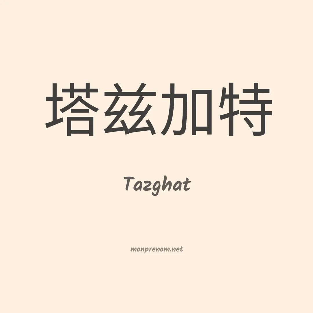 Tazghat en chinois