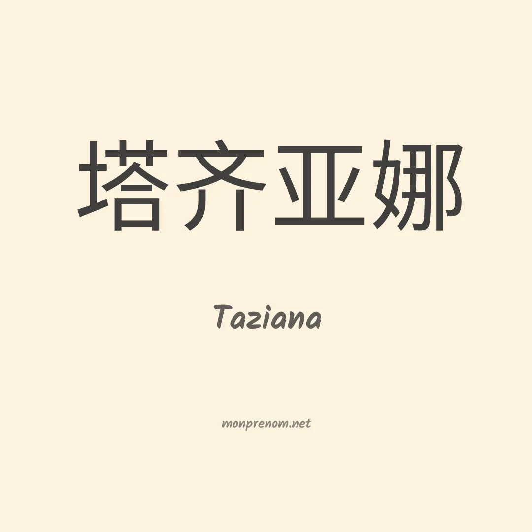 Taziana en chinois