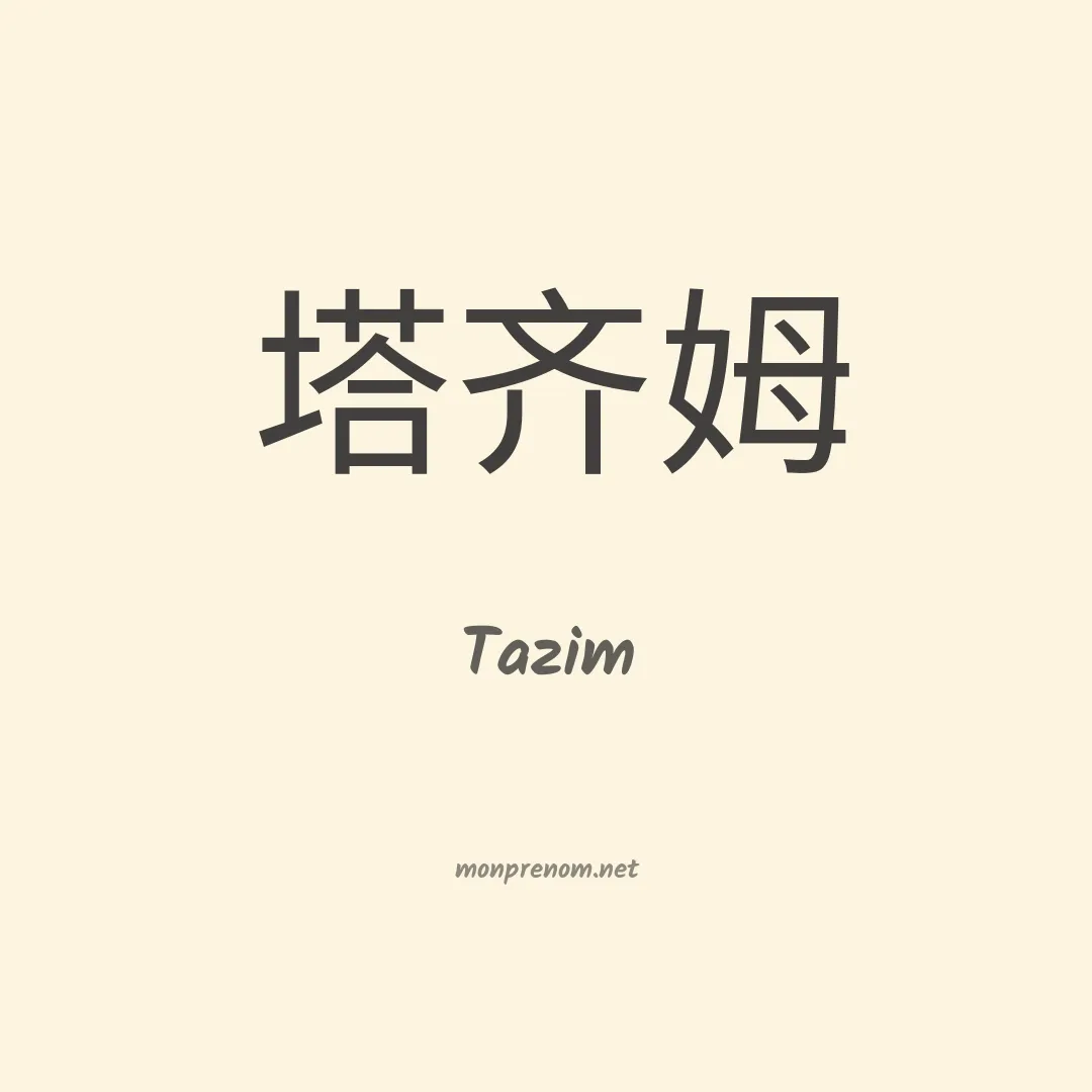 Tazim en chinois