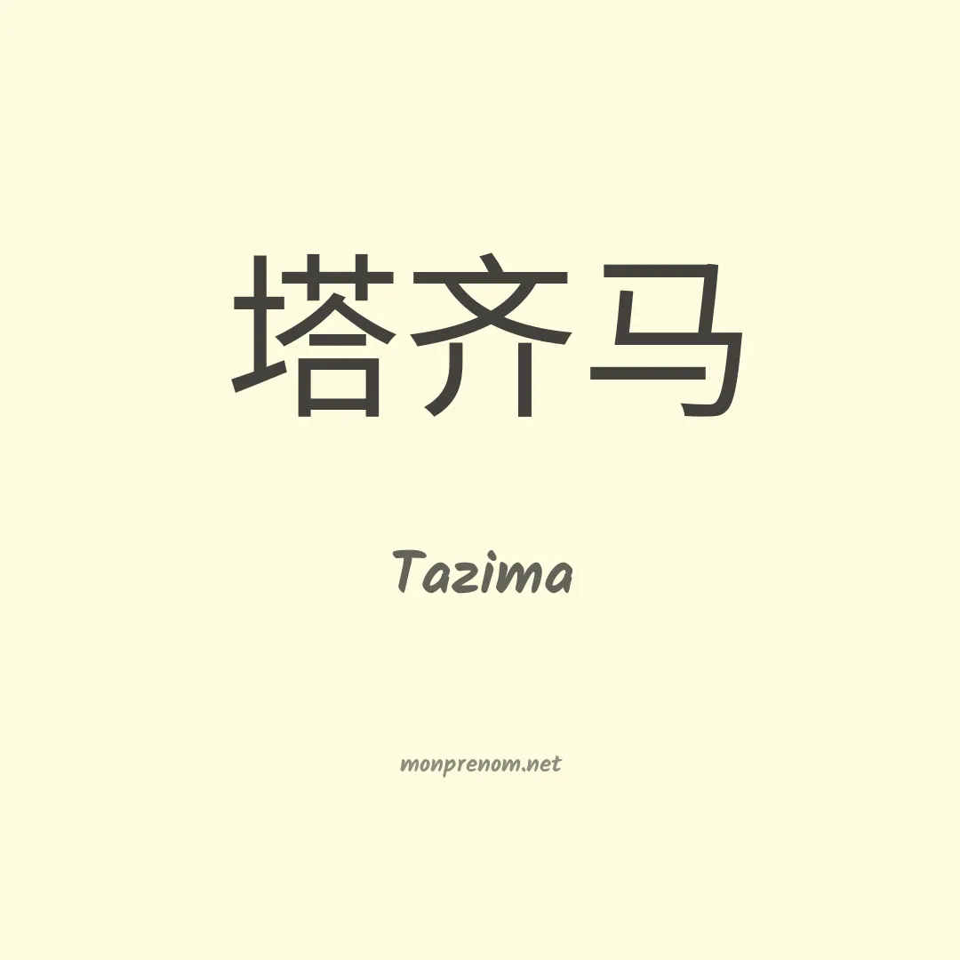 Tazima en chinois