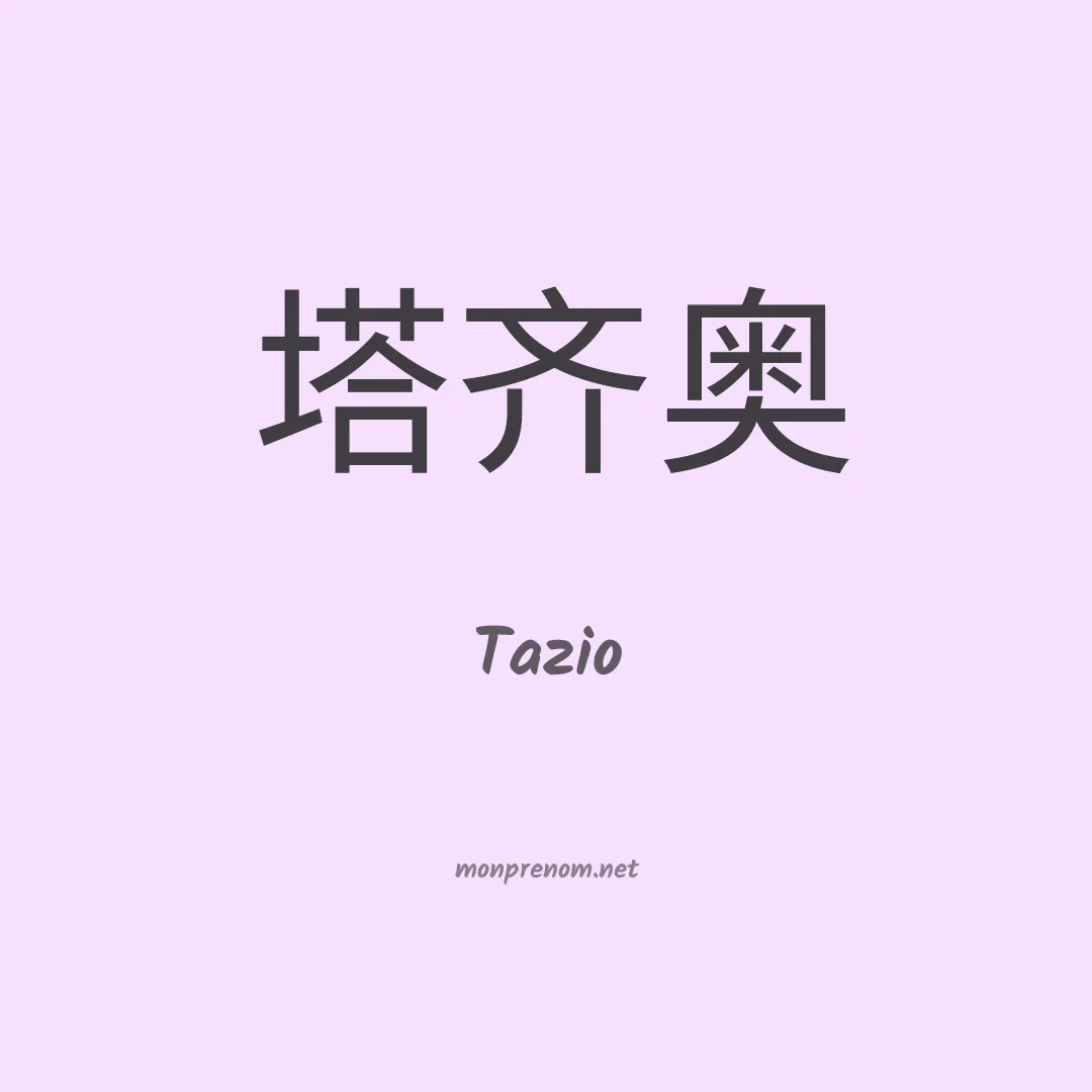 Tazio en chinois