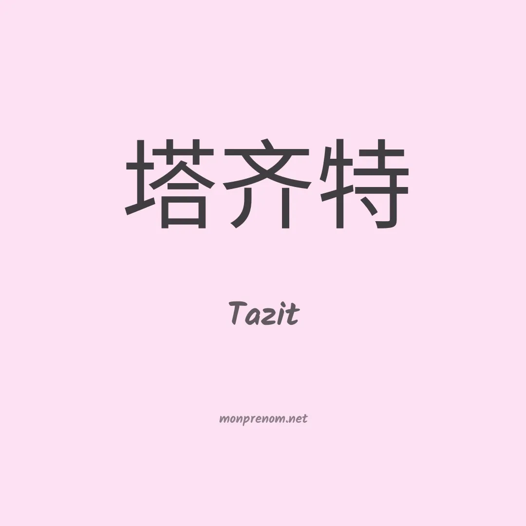 Tazit en chinois