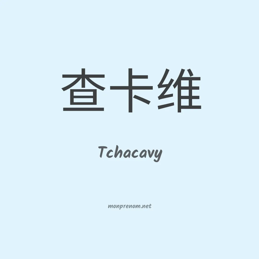 Tchacavy en chinois