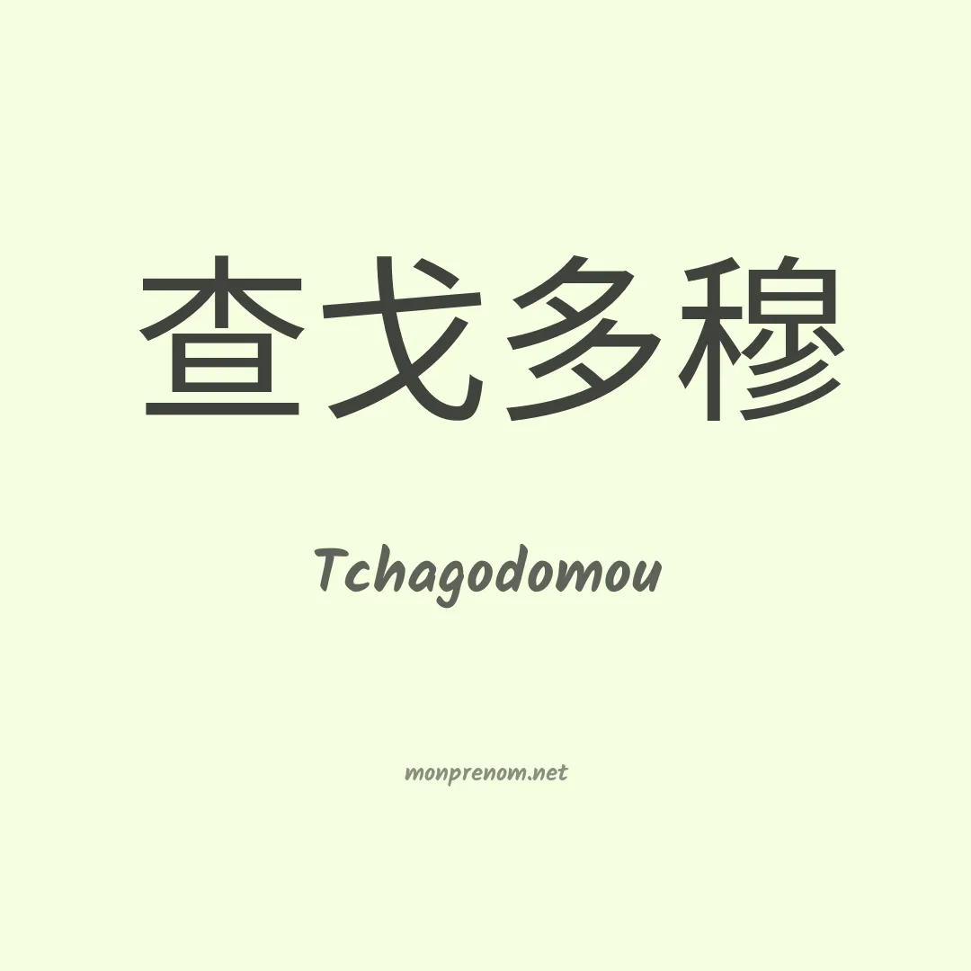 Tchagodomou en chinois