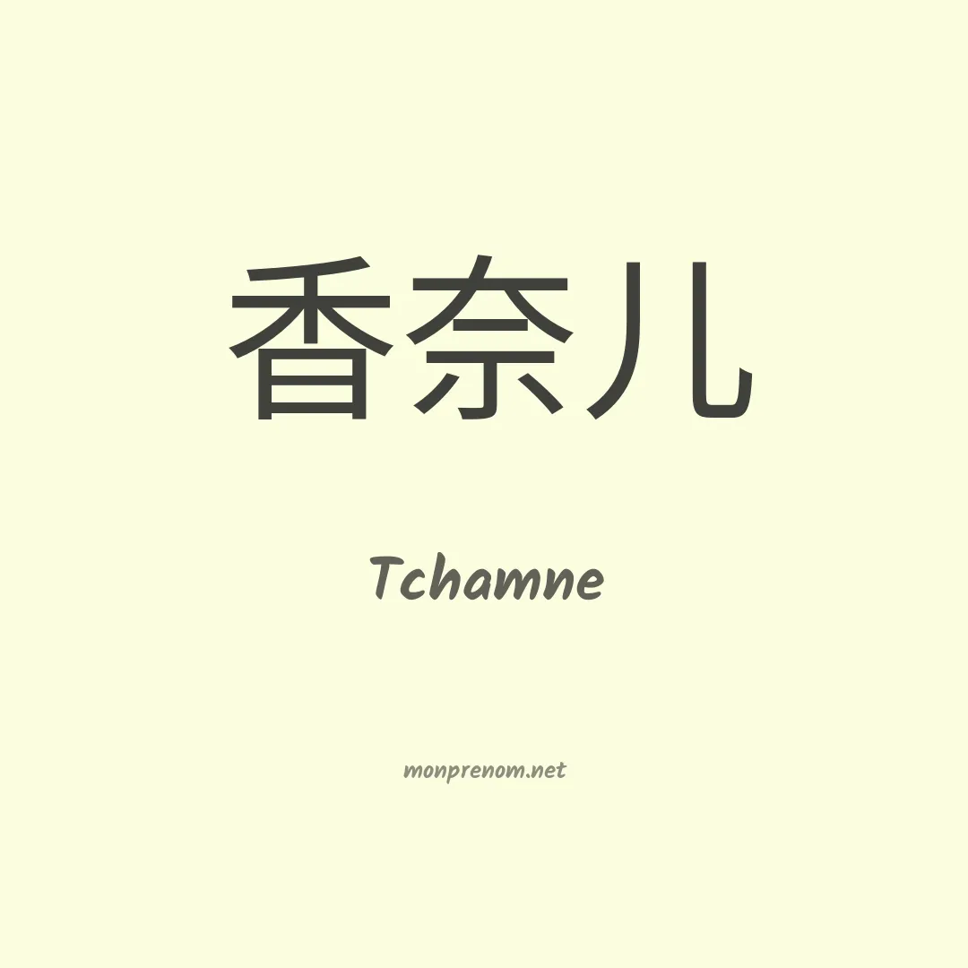Tchamne en chinois