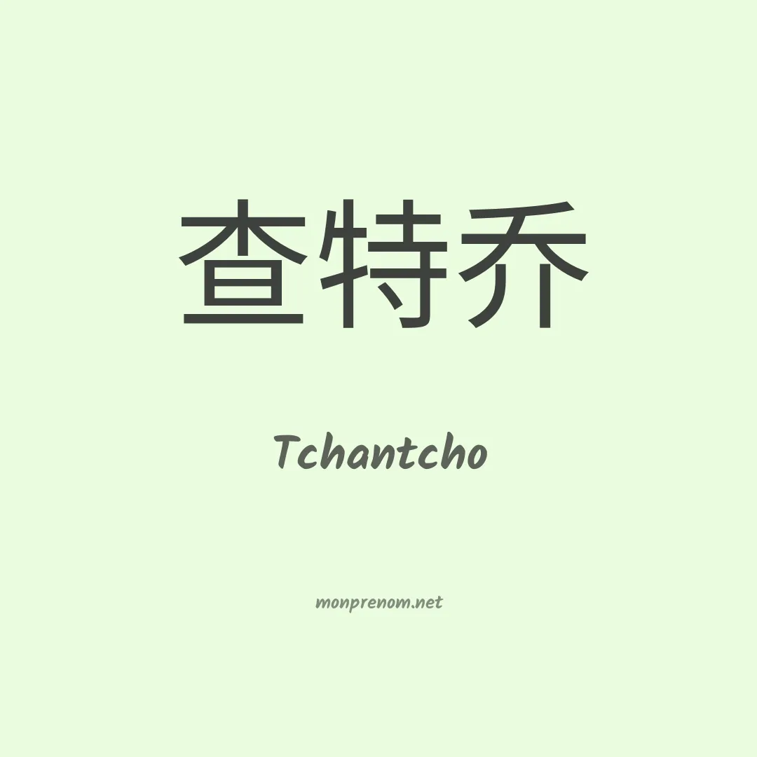 Tchantcho en chinois