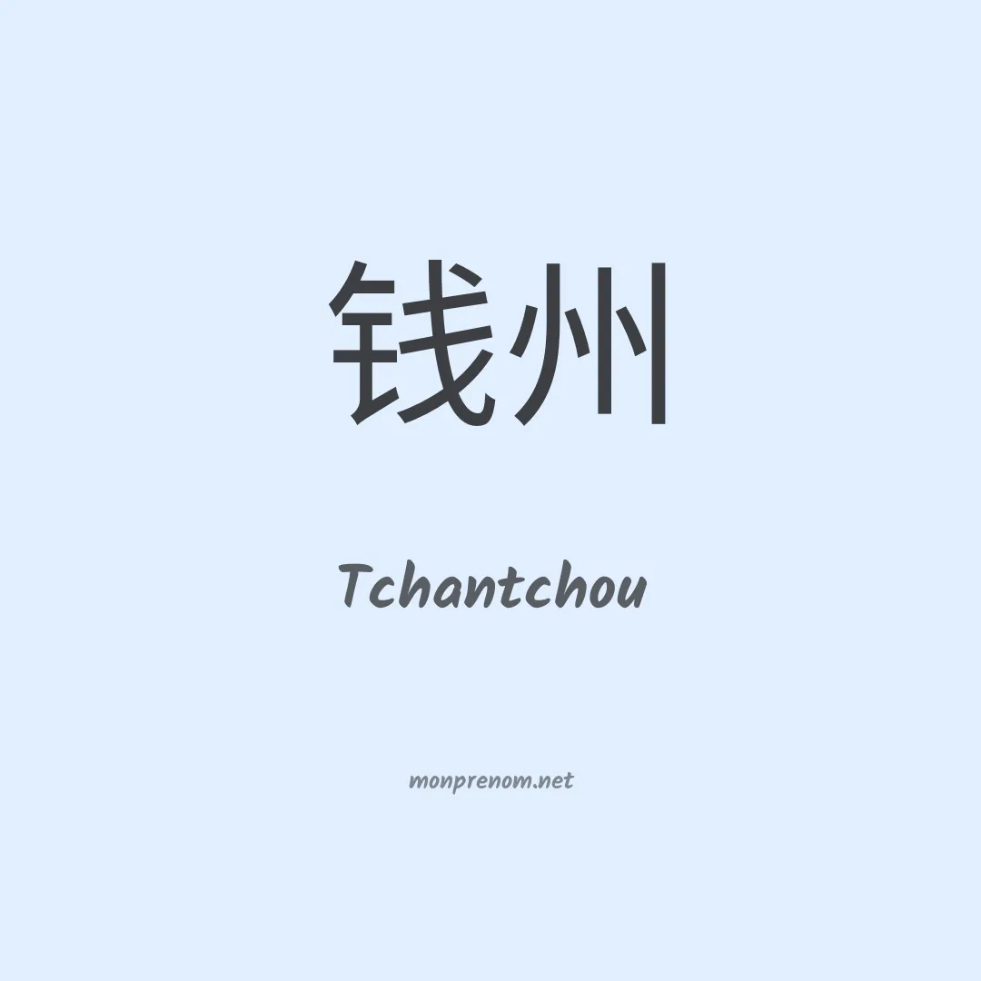 Tchantchou en chinois