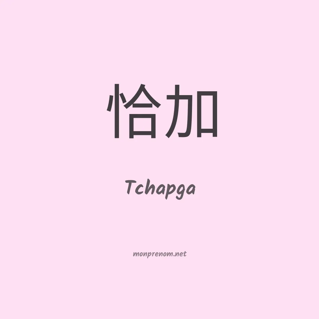 Tchapga en chinois