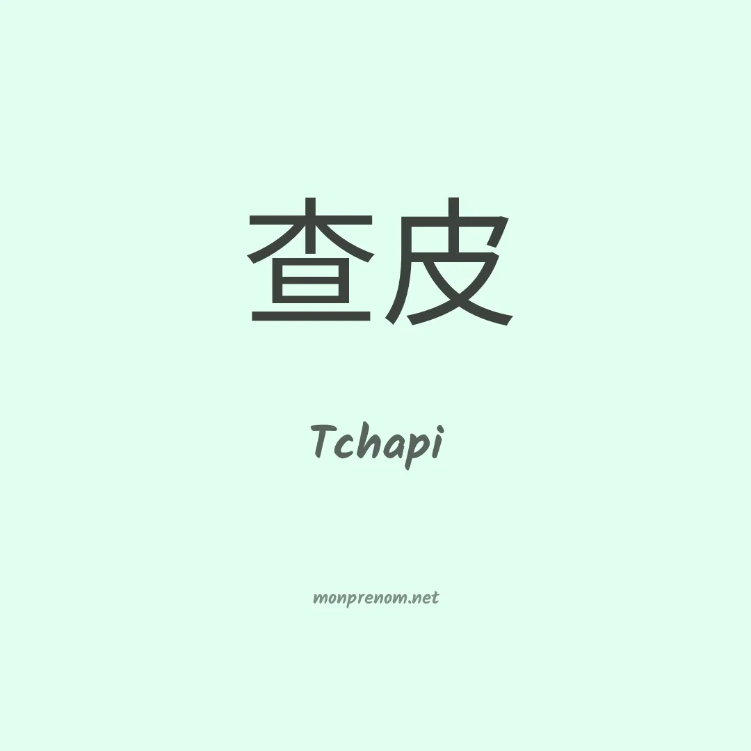 Tchapi en chinois