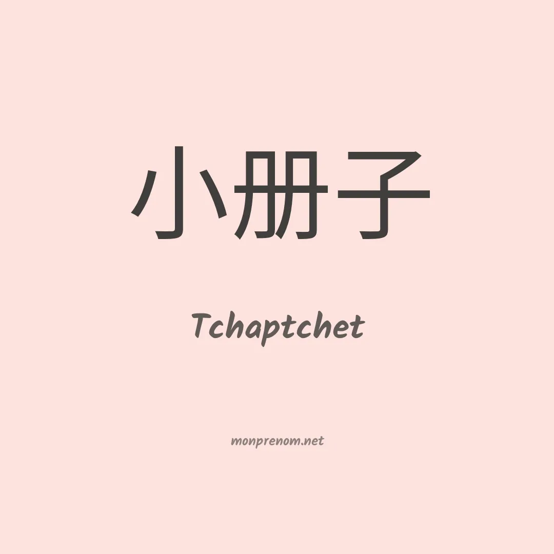 Tchaptchet en chinois