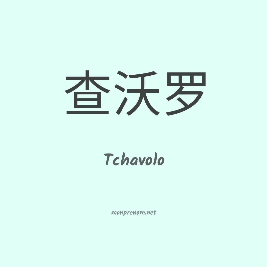 Tchavolo en chinois