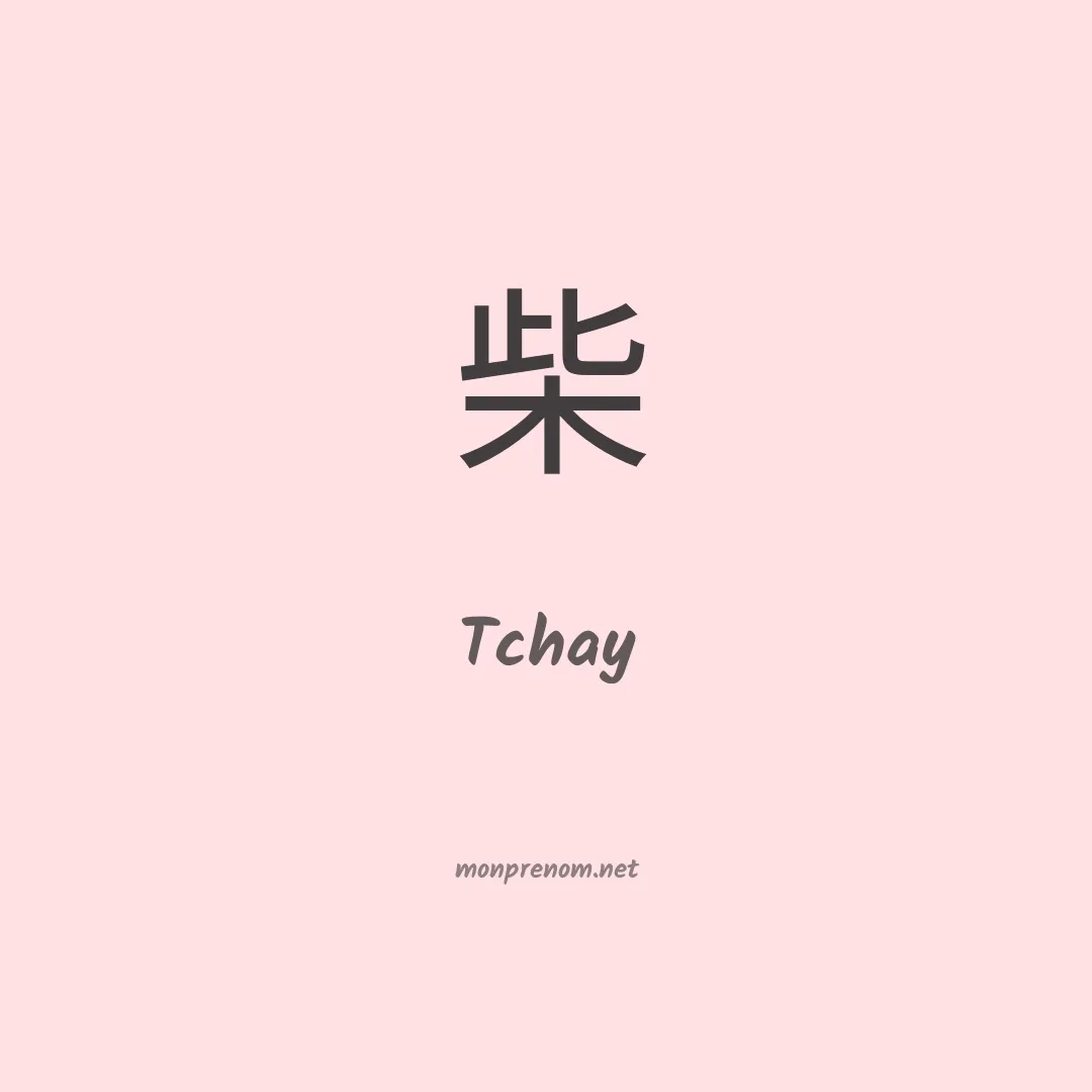 Tchay en chinois