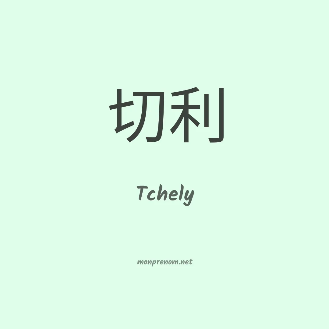 Tchely en chinois