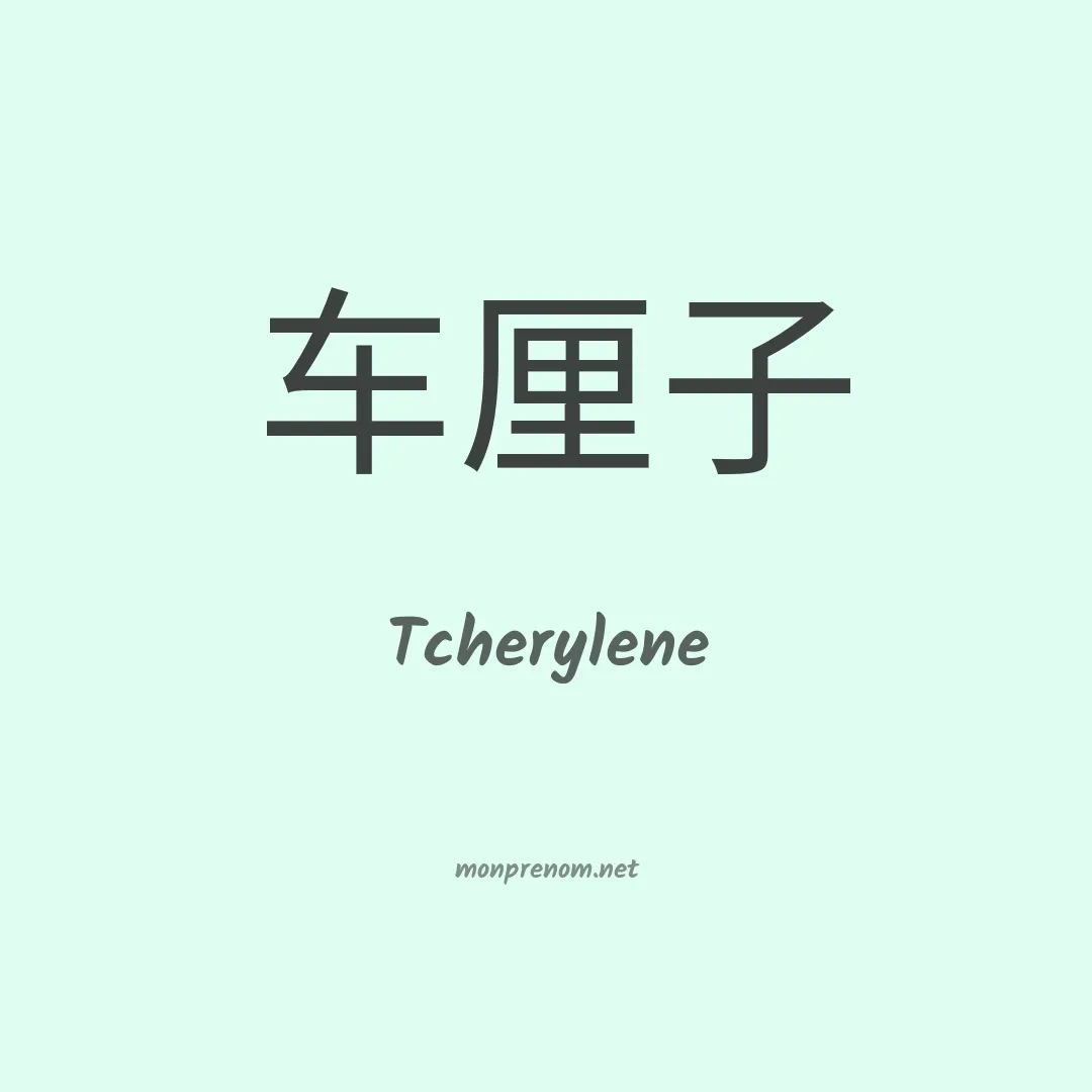 Tcherylene en chinois