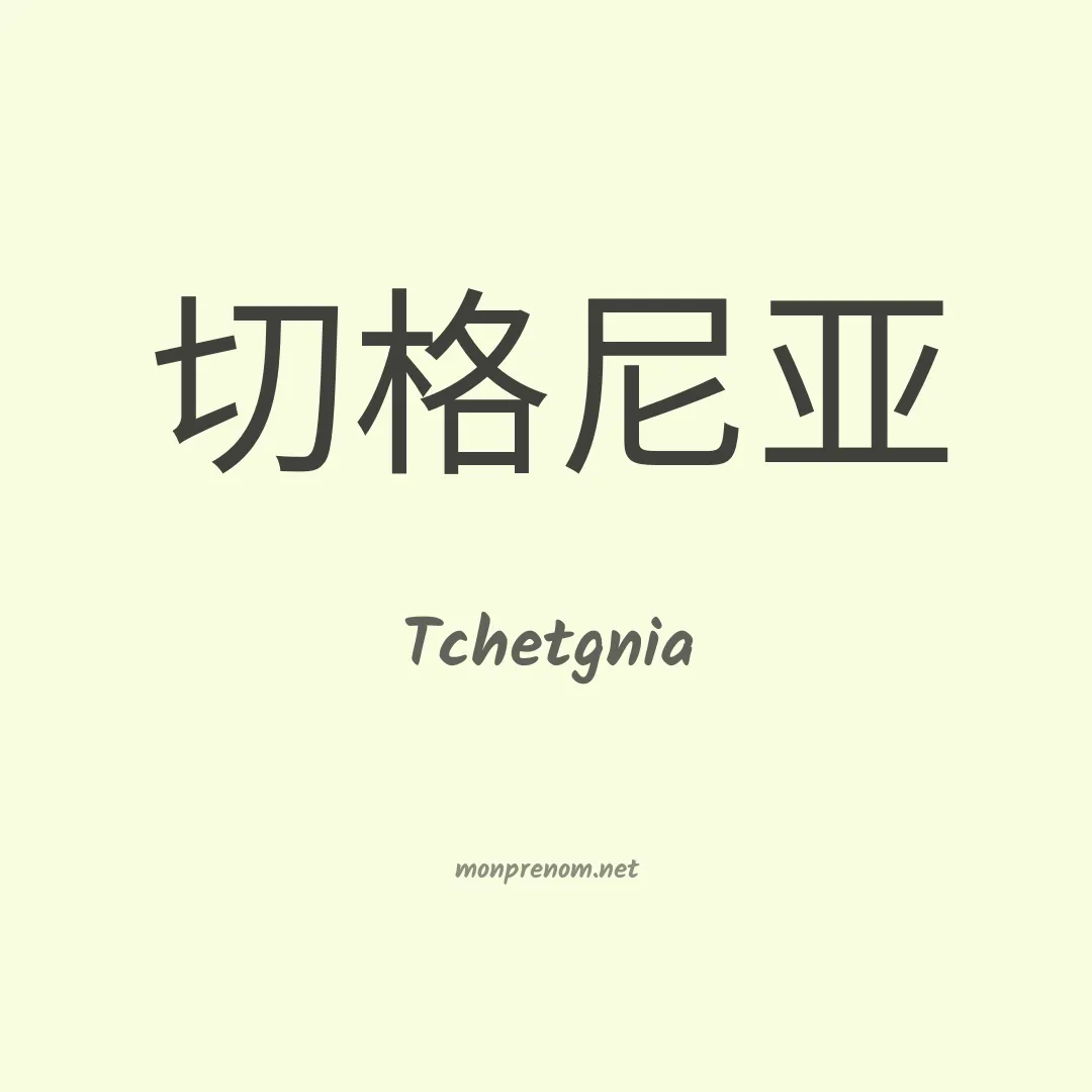 Tchetgnia en chinois