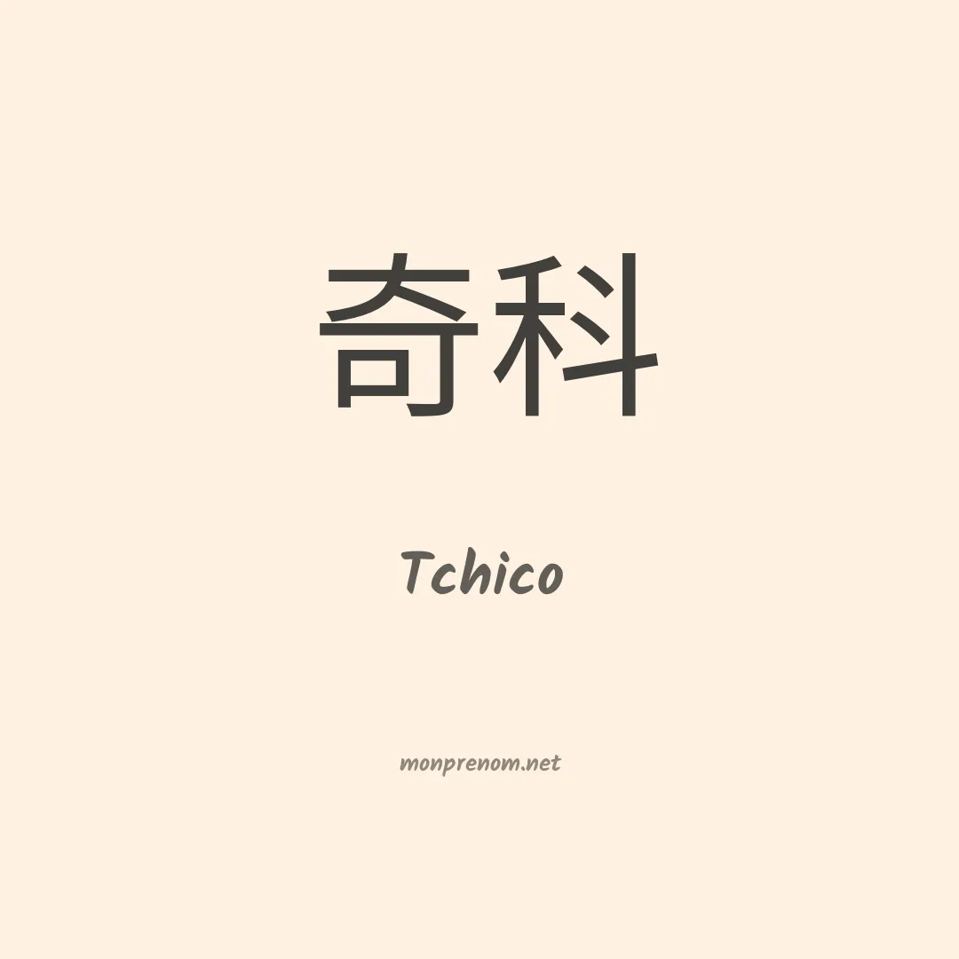 Tchico en chinois