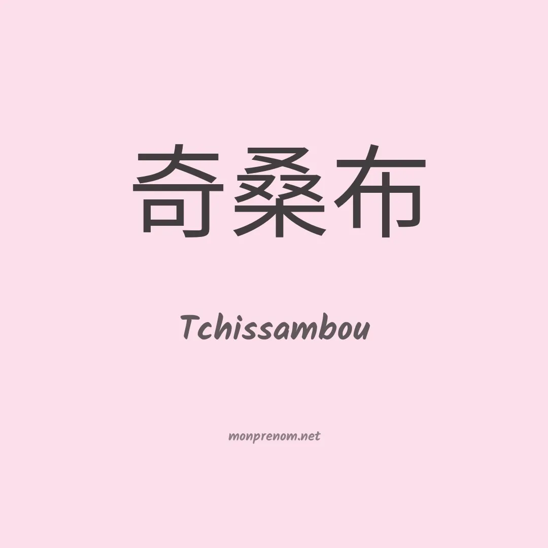 Tchissambou en chinois