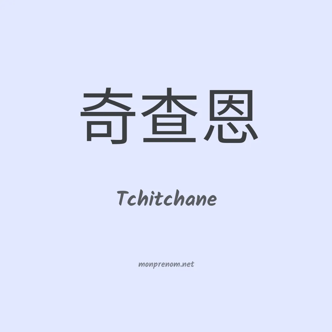 Tchitchane en chinois