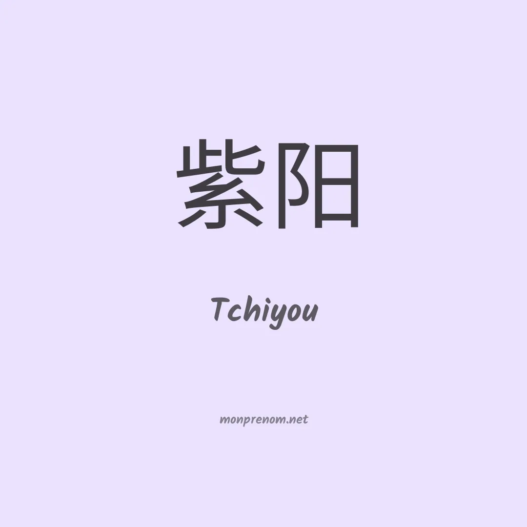 Tchiyou en chinois