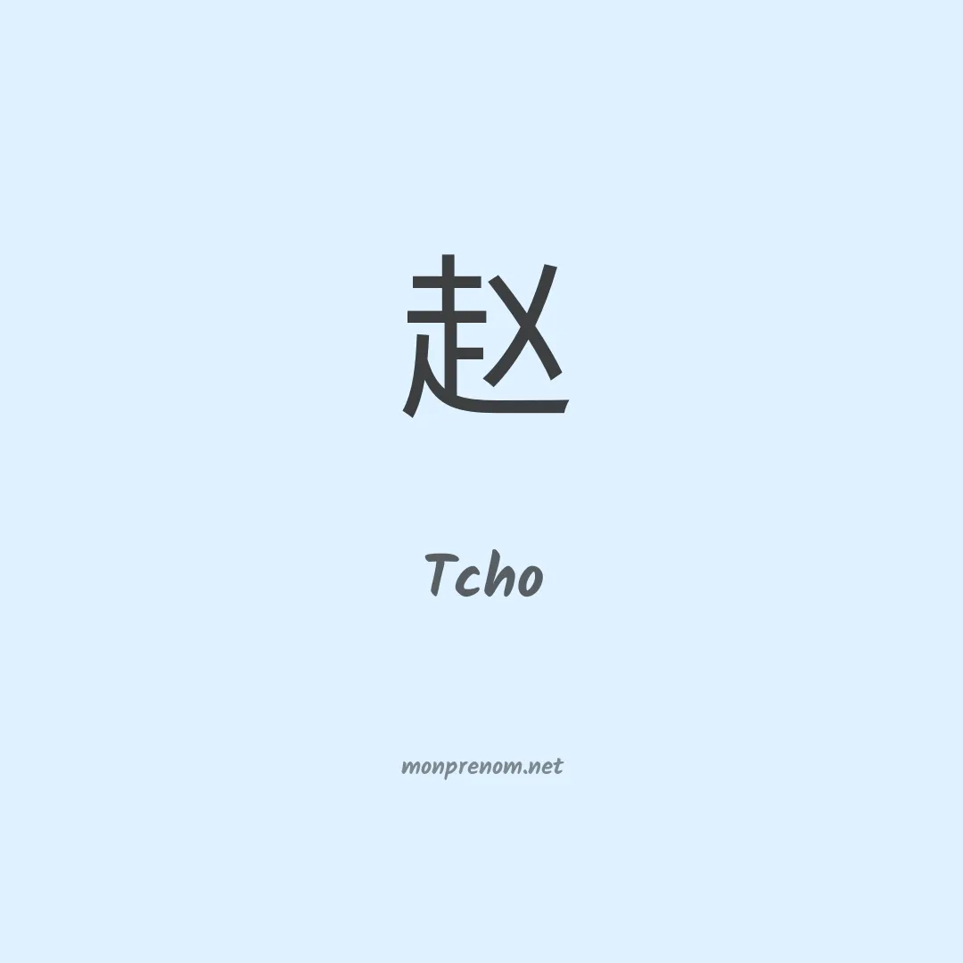 Tcho en chinois