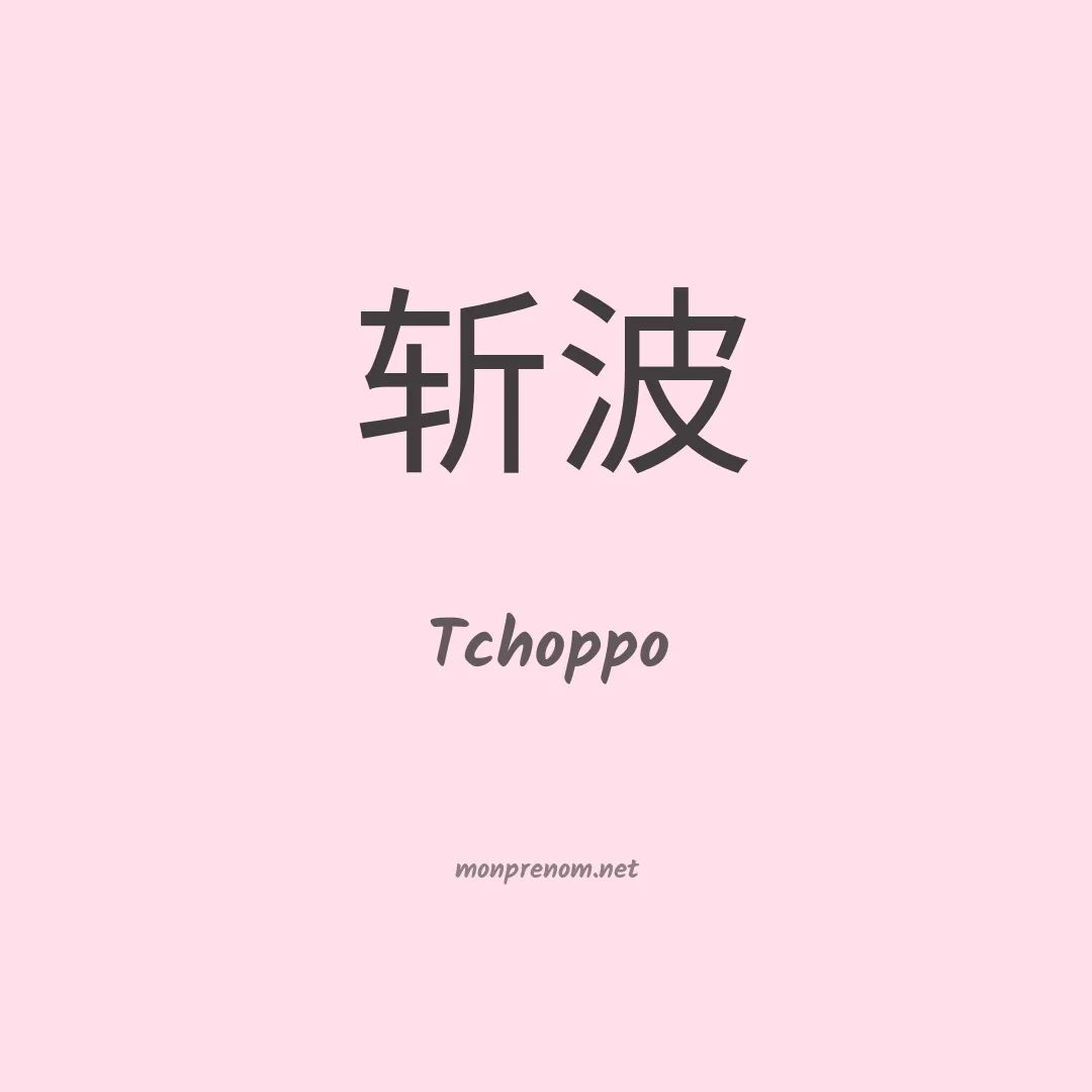 Tchoppo en chinois