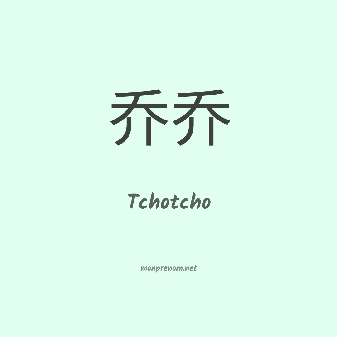 Tchotcho en chinois