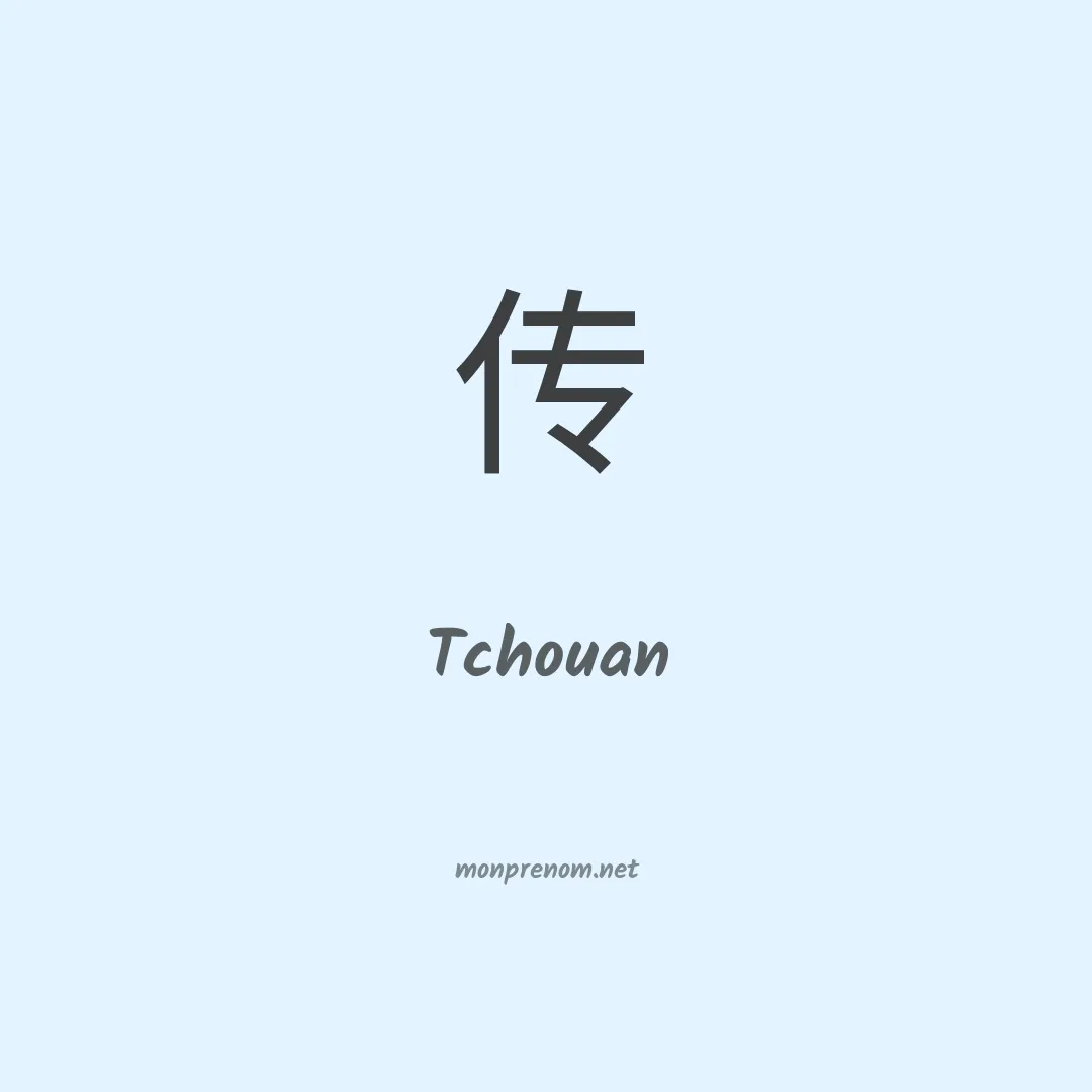 Tchouan en chinois