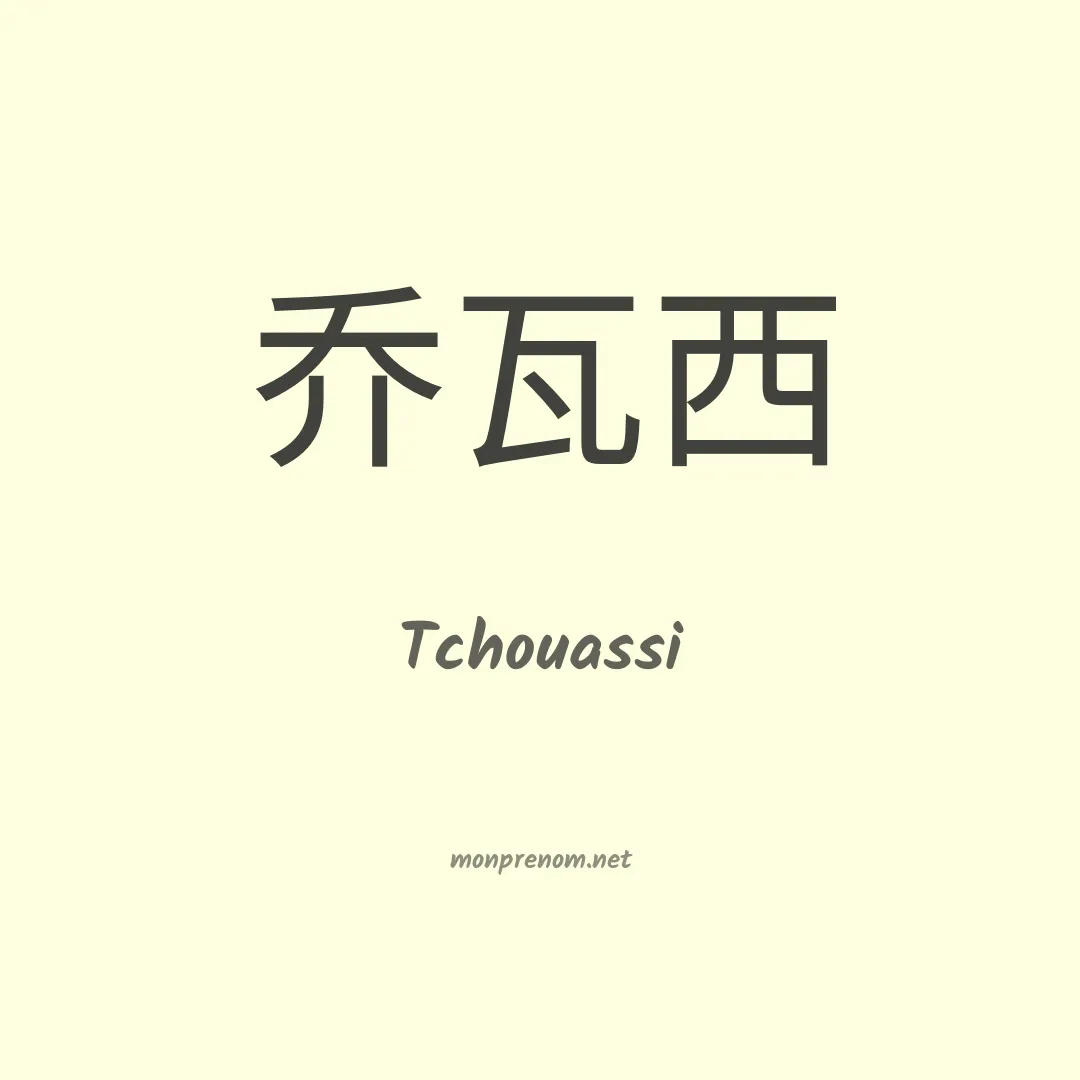 Tchouassi en chinois