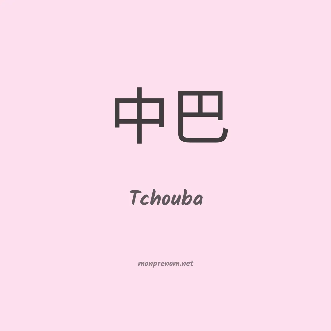Tchouba en chinois
