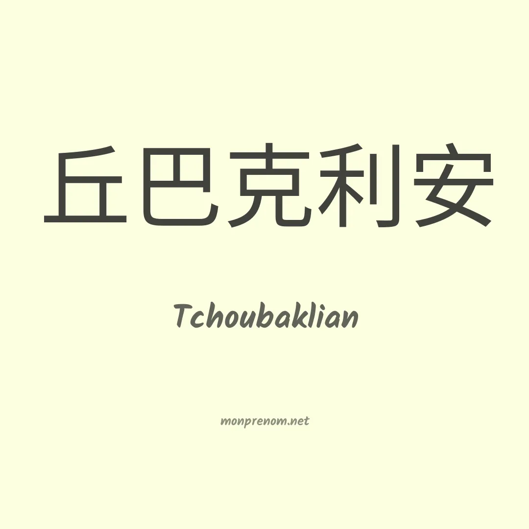 Tchoubaklian en chinois