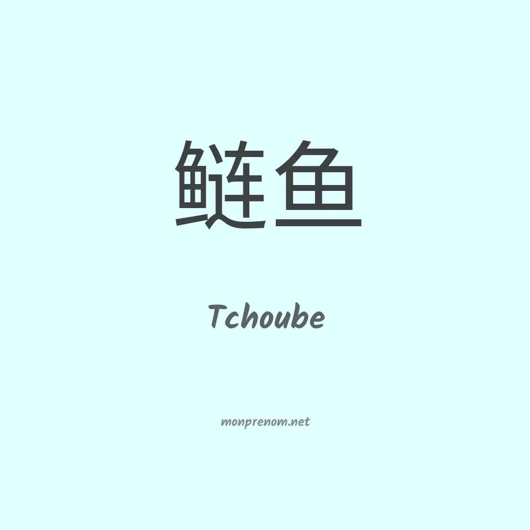 Tchoube en chinois