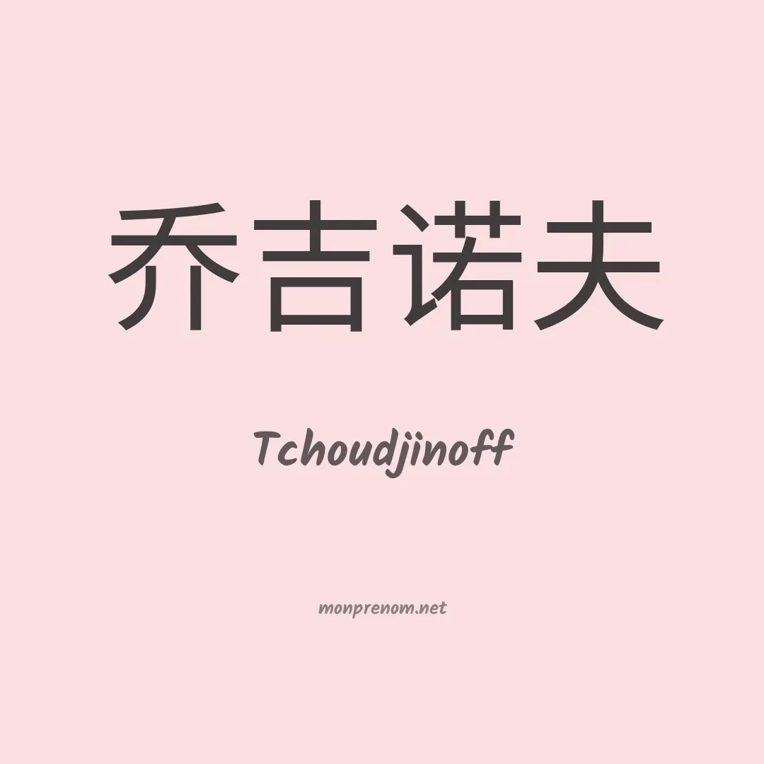 Tchoudjinoff en chinois