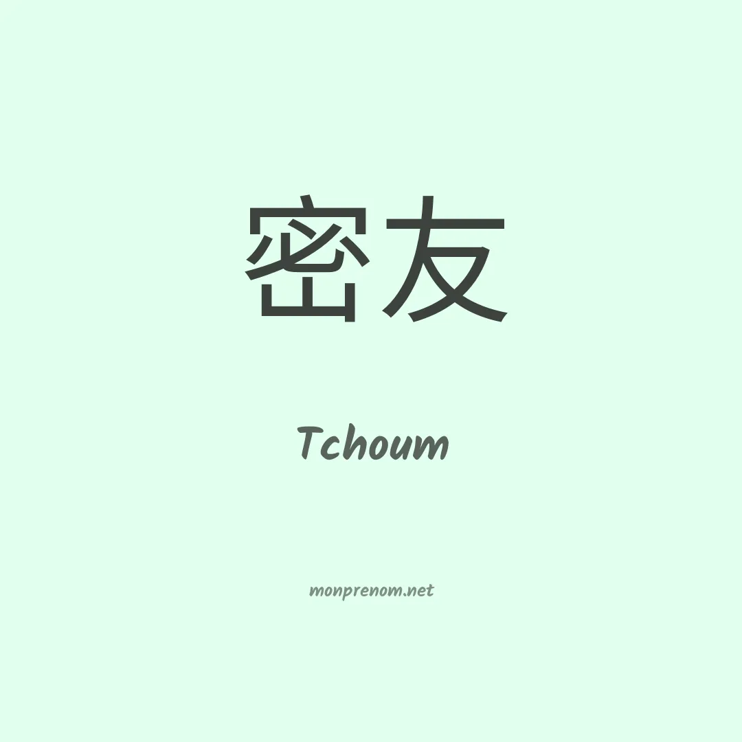 Tchoum en chinois