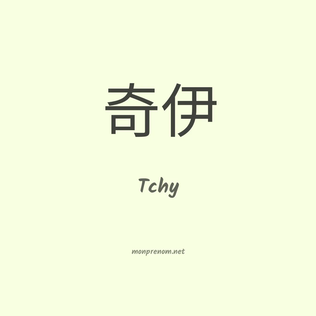 Tchy en chinois