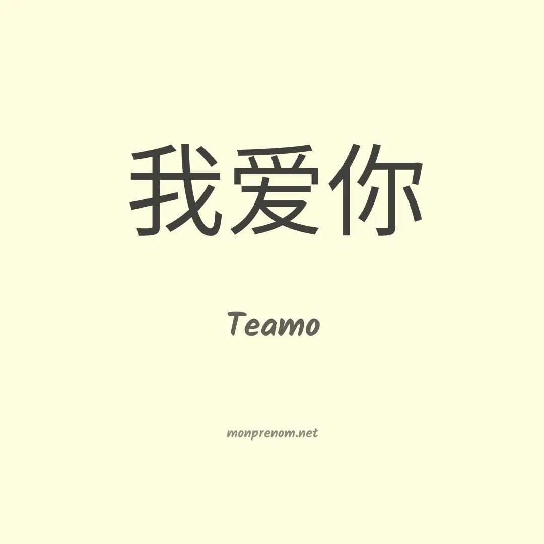 Teamo en chinois