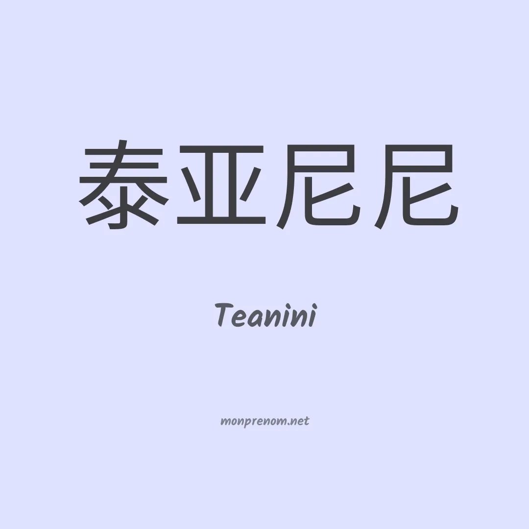 Teanini en chinois