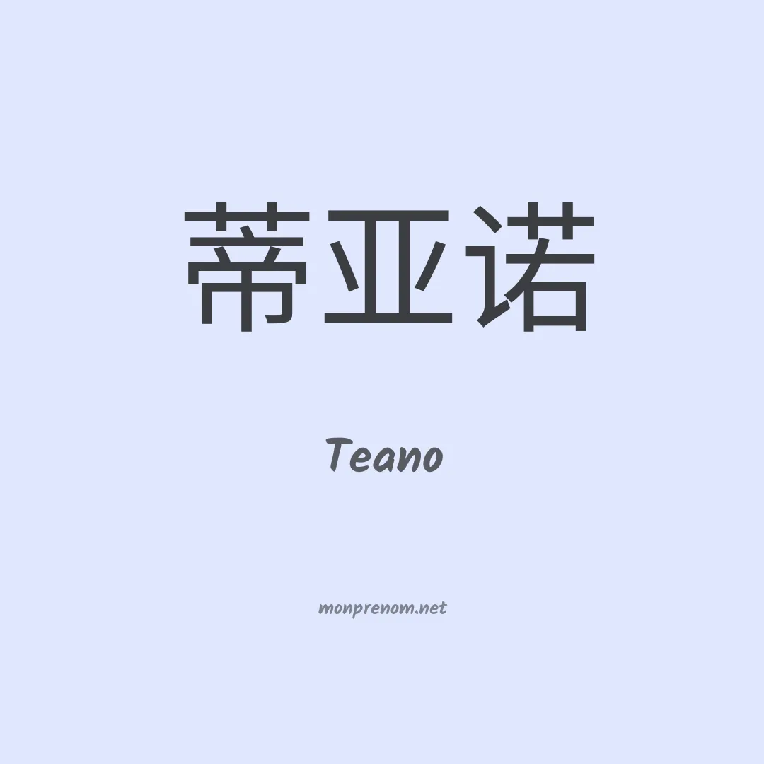 Teano en chinois