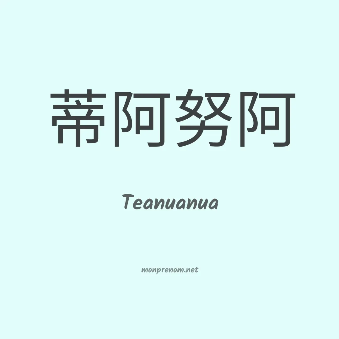 Teanuanua en chinois