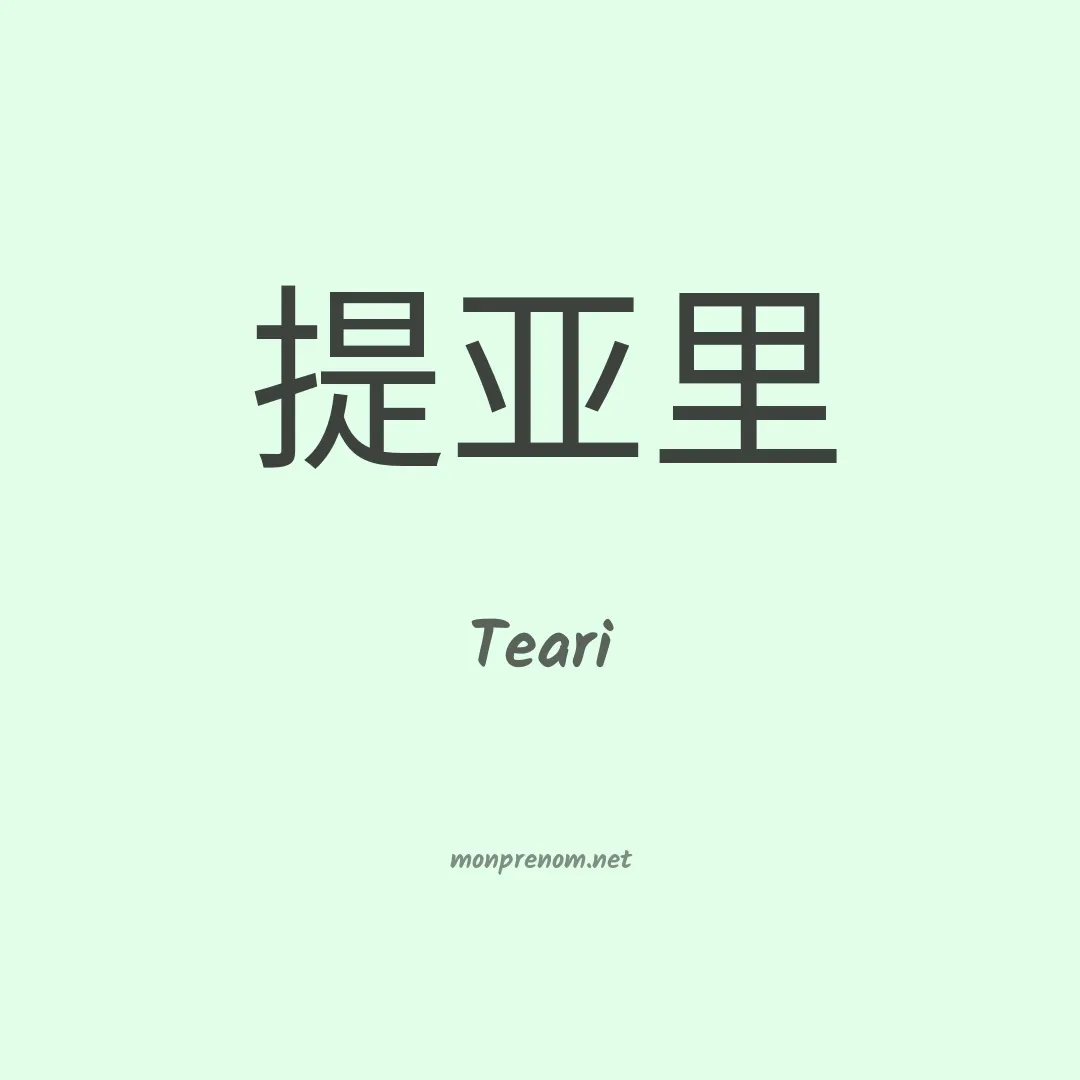 Teari en chinois