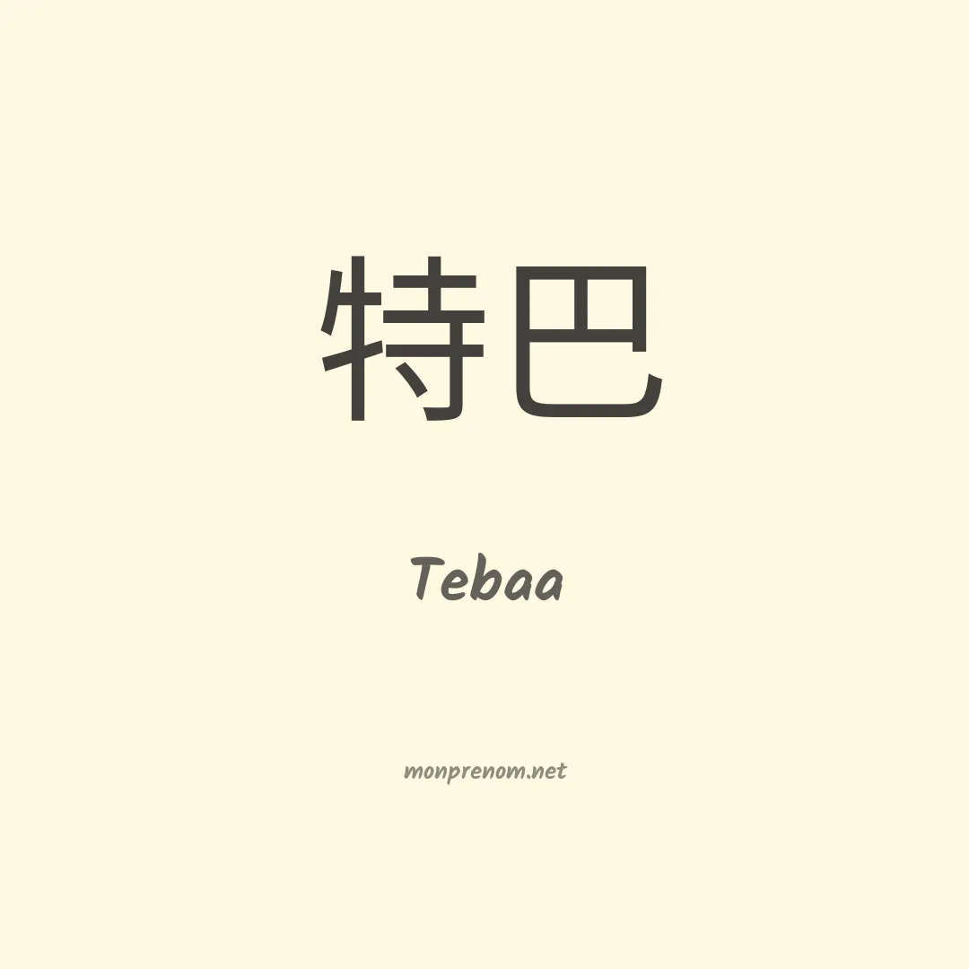 Tebaa en chinois