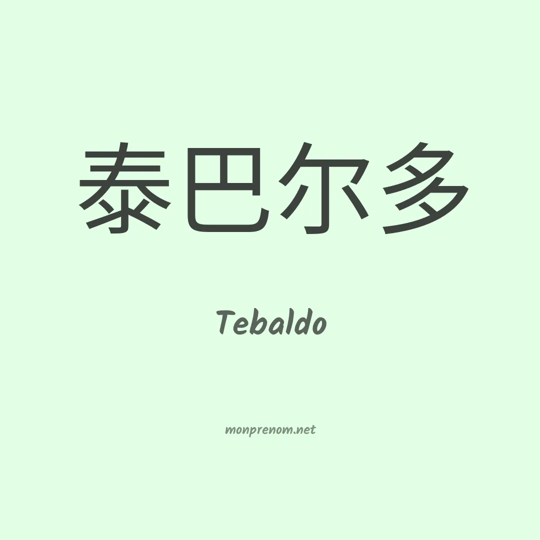 Tebaldo en chinois