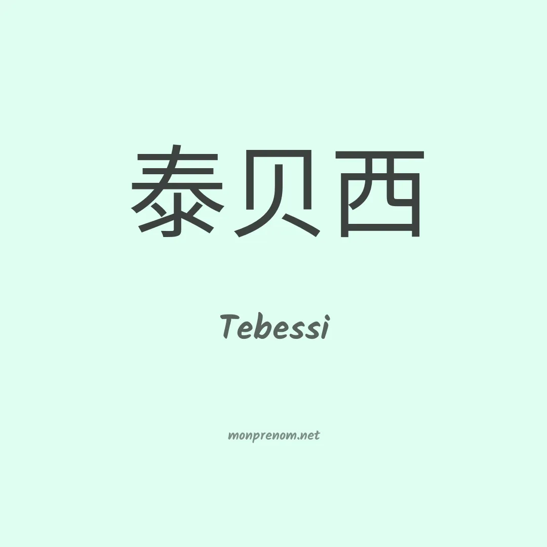 Tebessi en chinois