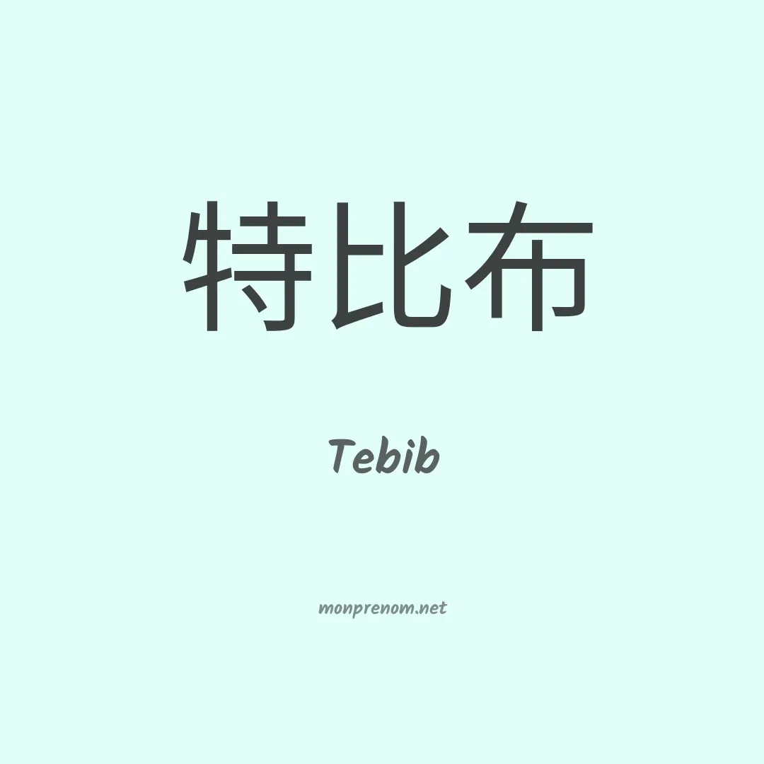 Tebib en chinois